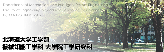 北海道大学工学部 機械知能工学科 大学院工学院